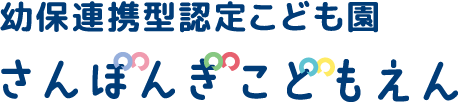 認定こども園 さんぼんぎこどもえん